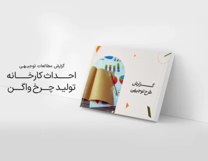 طرح توجیهی احداث کارخانه تولید چرخ واگن یکپارچه