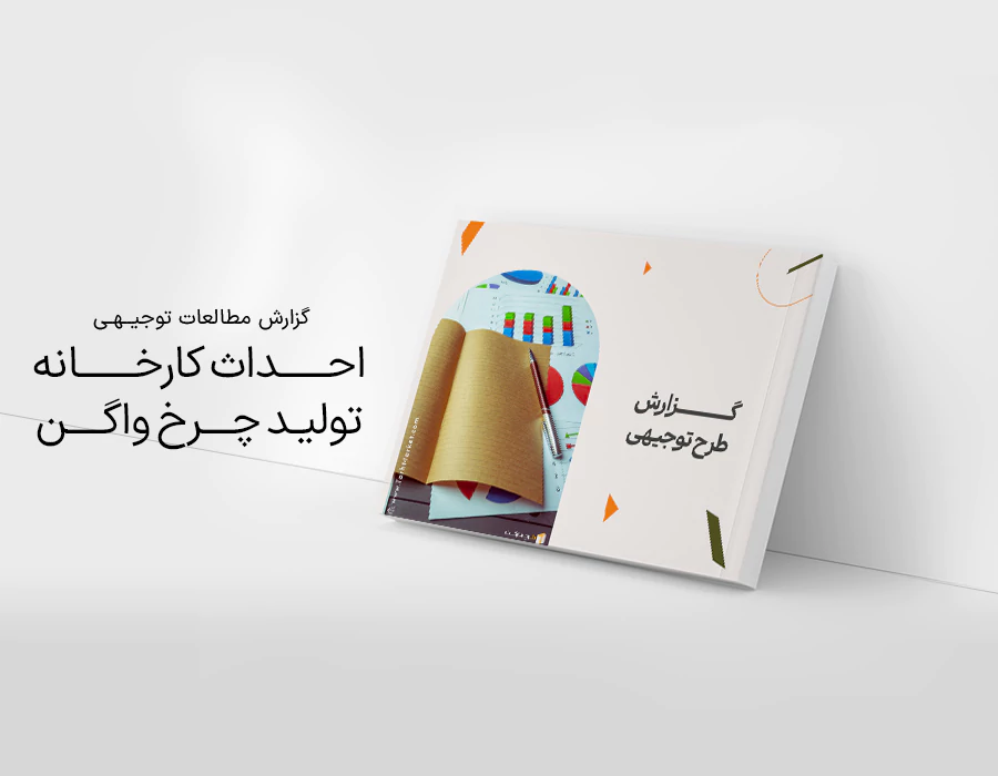 طرح توجیهی احداث کارخانه تولید چرخ واگن یکپارچه