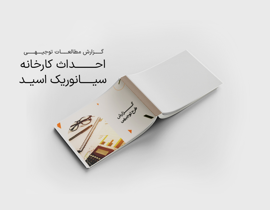 طرح توجیهی احداث کارخانه سیانوریک اسید