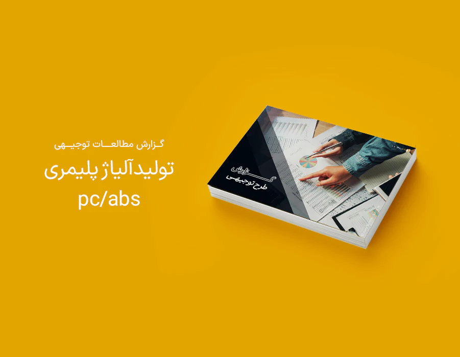 طرح توجیهی تولید آلیاژ پلیمری pc/abs