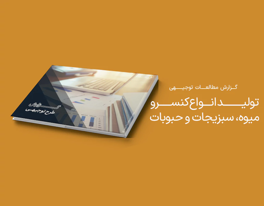 طرح توجیهی کنسرو میوه، سبزیجات و حبوبات