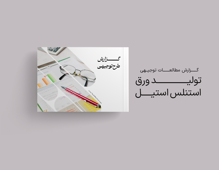 طرح توجیهی تولید ورق استنلس استیل