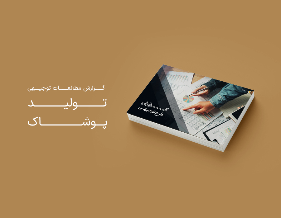 طرح توجیهی تولید پوشاک