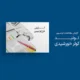 سبد خرید و پرداخت