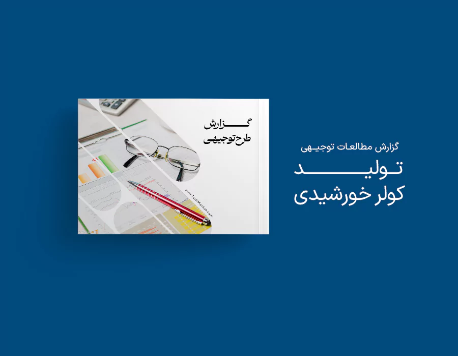 طرح توجیهی تولید کولر خورشیدی