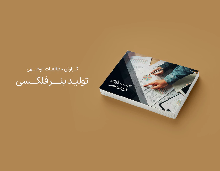 طرح توجیهی تولید بنر فلکسی