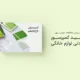 سبد خرید و پرداخت
