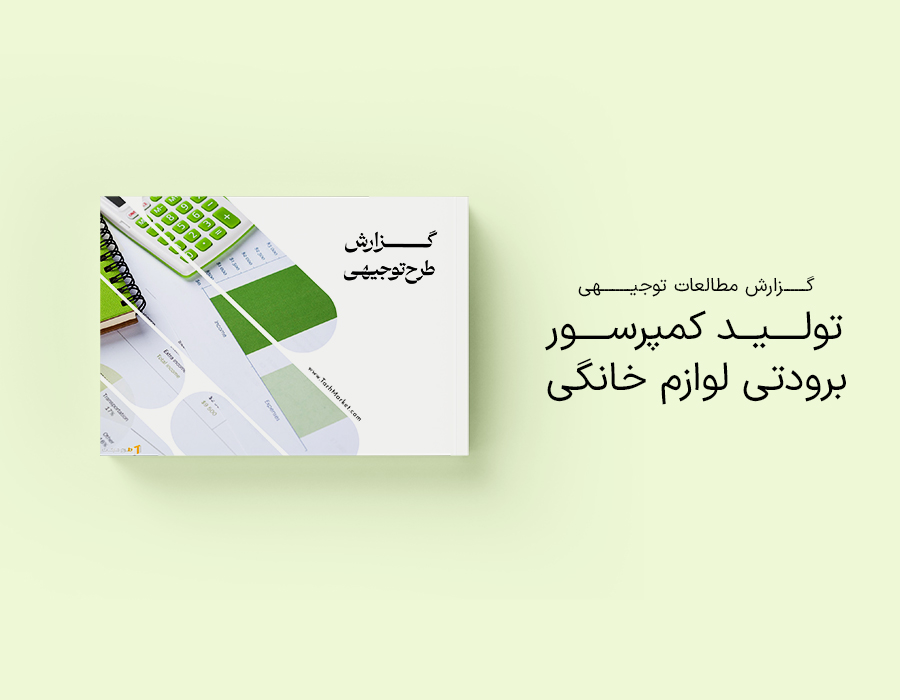 طرح توجیهی تولید کمپرسور برودتی لوازم خانگی