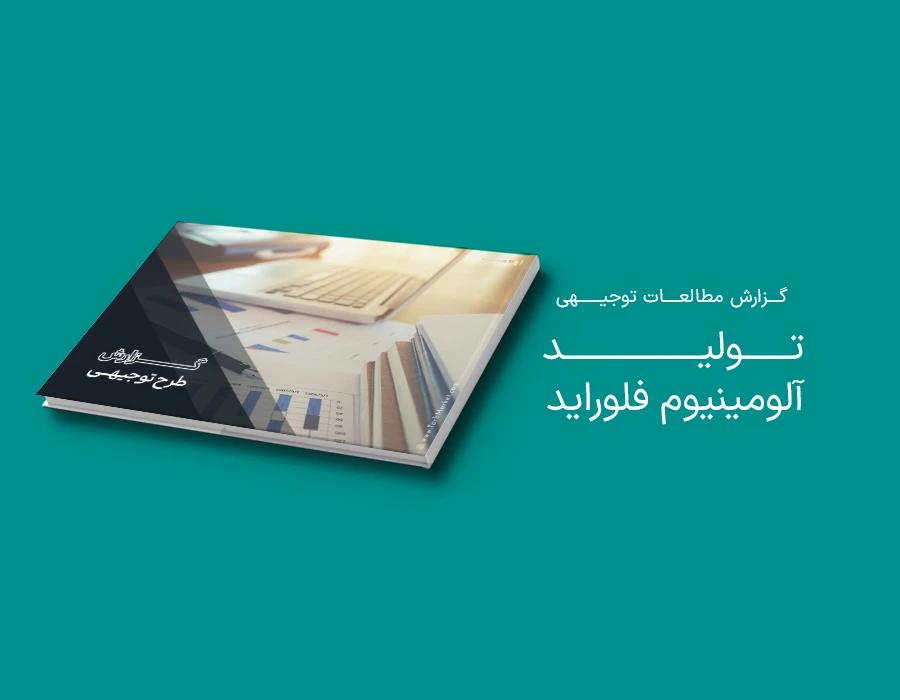 طرح توجیهی تولید آلومینیوم فلوراید